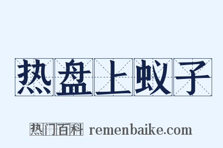 热盘上蚁子是什么意思的图片
